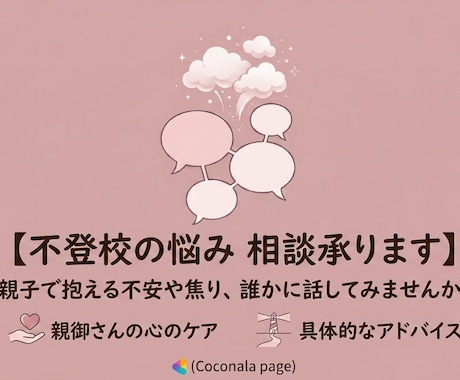 不登校……もう限界!!!な親御さん、話聞きます 心理カウンセラーにじっくりゆっくり、相談してみませんか？ イメージ1