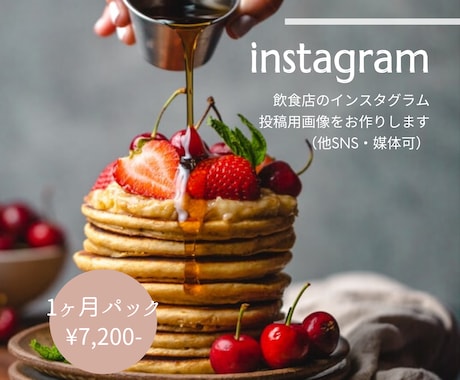 飲食店のお洒落なinstagram画像お作りします 【1ヶ月分】ブランディングに効果発揮！統一感あるデザイン画像 イメージ1