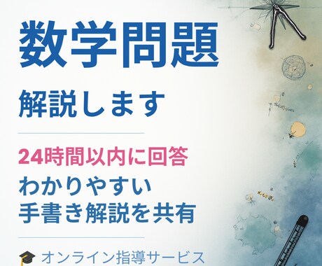 現役教員が数学の疑問を解消します 実績600件★5！手書き解説メモで24時間以内に回答【5問】 イメージ1