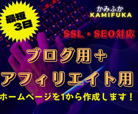 3日間＋格安でアフィリエイト・ブログサイト作ります 「これっ！」と思ったイメージを低コストで最速で具現化します！ イメージ1