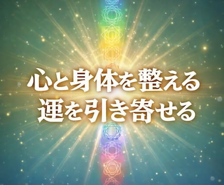 エネルギー浄化＆波動調整ヒーリングします 心と体を整え、運を引き寄せる。あなた本来の光を取り戻す。 イメージ1
