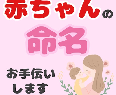 赤ちゃんの命名お手伝いします 【本格鑑定】姓名判断鑑定士が候補のお名前の運勢を鑑定！ イメージ1