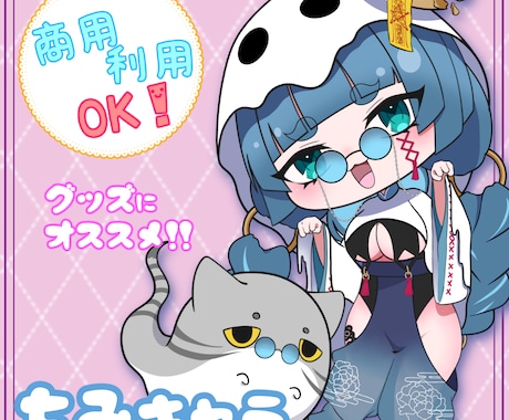 愛着の湧くミニキャラ制作します 商用ok！デフォルメならではの可愛さを詰め込みます！ イメージ1