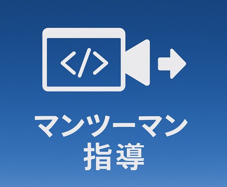東大院卒エンジニア個別指導｜画面共有で教えます マンツーマンで手取り足取り！エラー解決から学習指導まで イメージ1