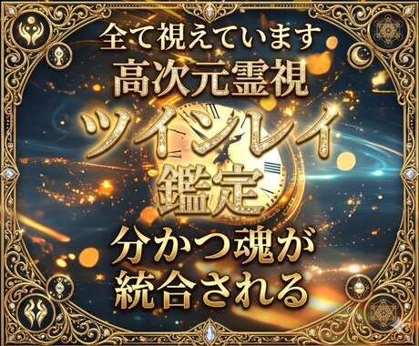 一生涯、寄り添う関係【ツインレイ】か徹底鑑定します せっかく結ばれる運命なのに…。後悔される前に早めの鑑定を。 イメージ1