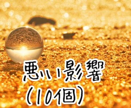 悪い影響があるか鑑定します ☆悪い影響のある施術等の鑑定を10個します☆ イメージ1