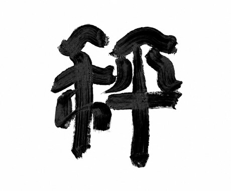 手書き　記憶にのこる文字、縁を繋ぐ文字を書いてます イメージ1