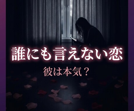 誰にも言えない恋…彼の本気度だけ視ます 誰にも言えない恋…彼の本音だけ視ます イメージ1