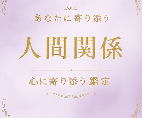 家族・人間関係・友人のお悩み誠実に鑑定いたします あなたを悩ませる『人間関係』の原因や本音を鑑定いたします。 イメージ2