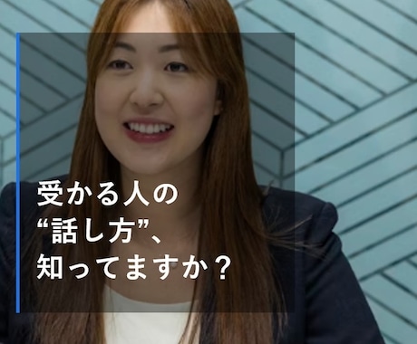 通過率UP！転職・就活の面接対策を丁寧にします 何を話すかより「どう伝えるか」が通過の鍵です！ イメージ1