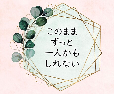 男性限定！30～40代の婚活・恋活をサポートします 30代婚活から半年で結婚♡経験者が寄り添ってアドバイスします イメージ2