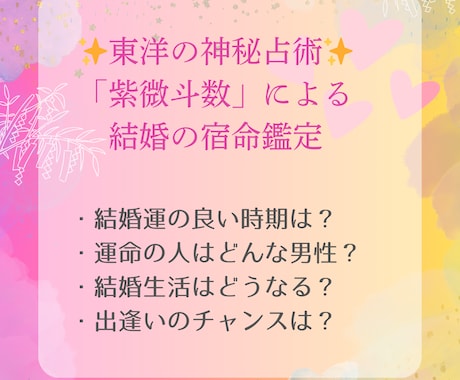 40代女性限定！結婚の宿命を紫微斗数にて鑑定します 運命の人と出会える？お悩みへのアドバイスもいたします！ イメージ2