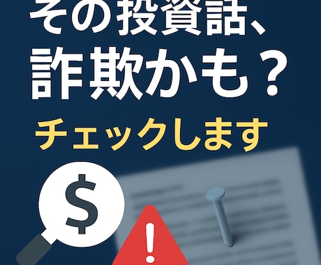 その投資話、詐欺かも？チェックします 10年以上、金融商品の“裏側”を研究。あなたの不安解消します イメージ1