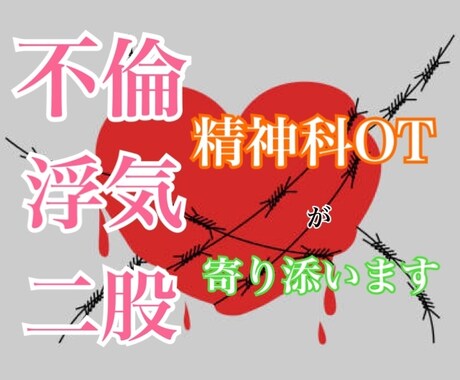 不倫･浮気･二股の悩み聞きます どんな話でも否定せずあなたの心に寄り添います。 イメージ1