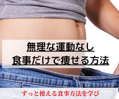 運動なし！食事だけで痩せる方法を教えます 2週間で正しい食事方法を学び、脱ぽっちゃりしませんか？ イメージ1