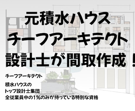 元積水ハウスチーフアーキテクトがプラン作成します 展示場設計実績有り！一級建築士が手描きプランをご提案します イメージ1