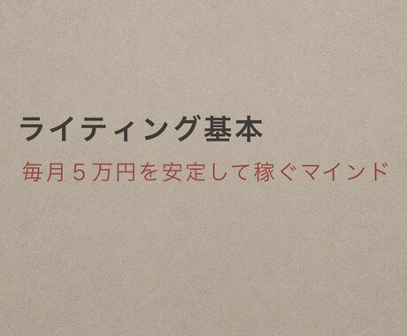 初心者ライター必見！ライティング基礎を教えます 主婦でも安心！毎月５万円稼ぐための基礎・マインド イメージ1