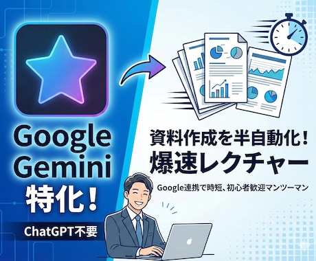 爆速！Geminiで終わらせる資料作成術教えます 初心者向け！Gemini×資料作成を半自動化。 イメージ1