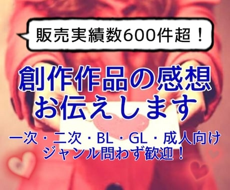 あなたの小説や漫画に心を込めて感想をお書きします 最短翌日！甘口or辛口選択可！一読者目線で感想をお伝えします イメージ1