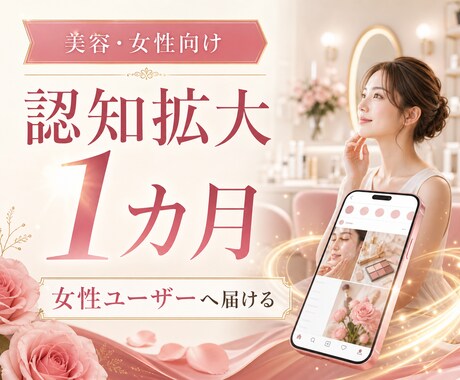 美容・女性向けの認知を1カ月広げます 女性ユーザーへの認知拡大・プロフィール導線改善 イメージ1