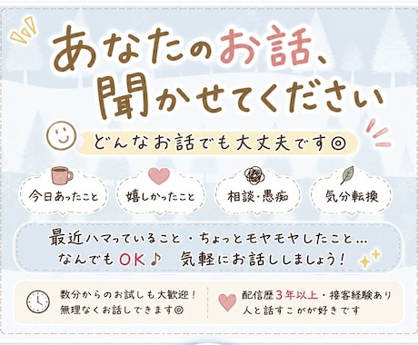 あなたのお話、なんでも聞きます 今日あったこと、あなたの感じたこと、なんでも聞かせてください イメージ1