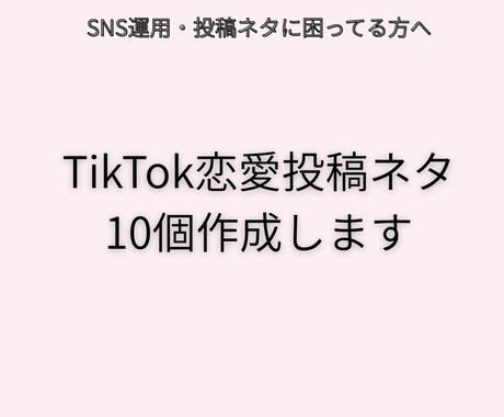 SNSで使える恋愛投稿ネタを作成します 恋愛あるある・共感系などSNS投稿ネタを考えます イメージ1