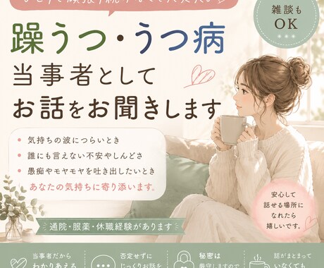 躁鬱、うつ病の当事者としてお話をお聞きします 「わかってもらえない」が少しでも減りますように イメージ1