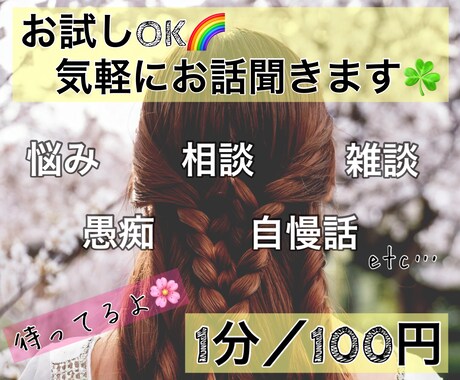 まずは数分からでもOK♡ゆっくりお話お聞きします 男女OK☺️落ち着いた声で安心◎、何でも優しくお聞きします✨ イメージ1