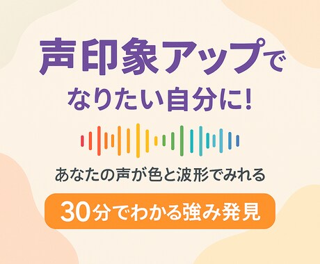 あなたの声印象をアップします 簡易診断で“自信がある人”に見える声のコツ教えます♪ イメージ1
