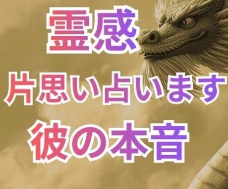 片思い お相手の本音・相性❤️恋の未来を占います 最強霊感❤️成就しない片思いも幸せに導きます イメージ1