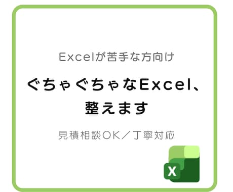 Excel管理表を見やすく整理します 分かりにくいExcelを、見やすく・使いやすい形に整えます。 イメージ1