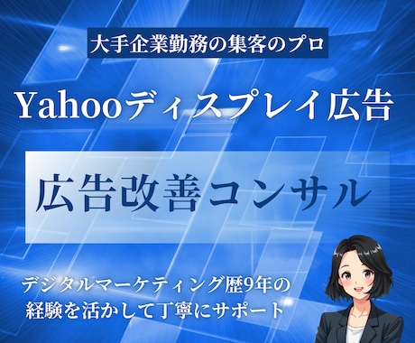Yahooディスプレイ広告の改善提案をします プロがディスプレイ広告の実績向上のために丁寧にご提案します イメージ1