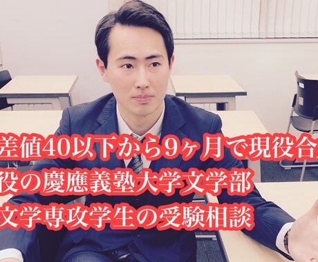 逆転合格した現役慶應生が受験相談致します 高3で偏差値40以下だって、目標は叶えられる！ イメージ1