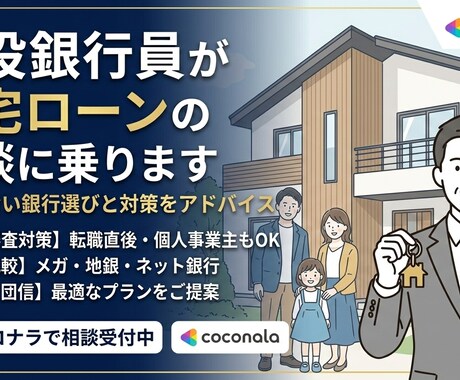現役銀行員が住宅ローンに関する相談に乗ります 金利上昇局面の今こそ賢い借り方が必要です！ イメージ1