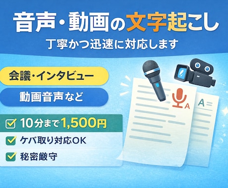 音声・動画の文字起こしを丁寧かつ迅速に対応します 会議・インタビュー・動画音声など正確に文字起こしします イメージ1