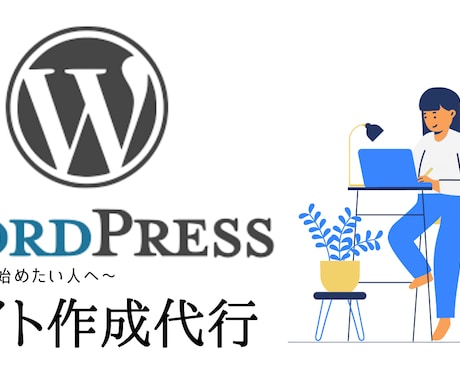 ワードプレスでお洒落アフィリエイトブログ作成します ブログでお金を稼ぎたい人・副業を始めたい人にオススメです イメージ1