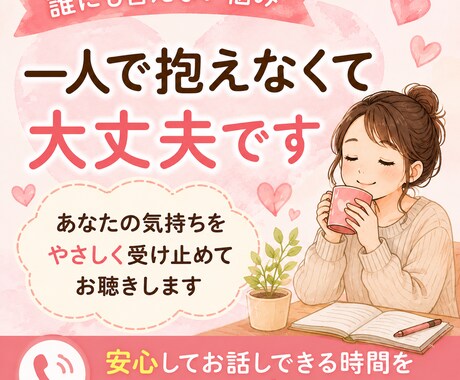 誰にも言えない気持ち、ゆっくりお聴きします。ます どんな小さな事からでも大丈夫、その気持ちに寄りそいます。 イメージ2