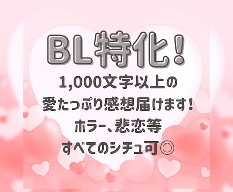 BL特化！1万文字1500円で感想届けます 1万文字1500円1000文字以上の感想届けます！ イメージ1