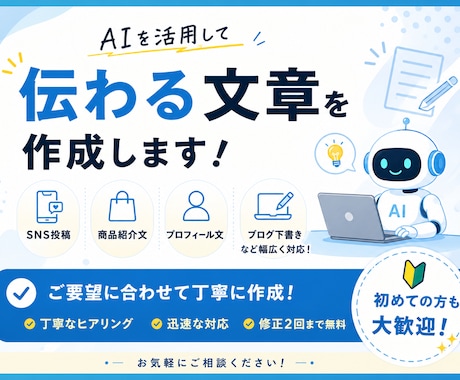 AIを活用して文章作成をお手伝いします SNS・商品紹介・文章作成など幅広く対応します イメージ1