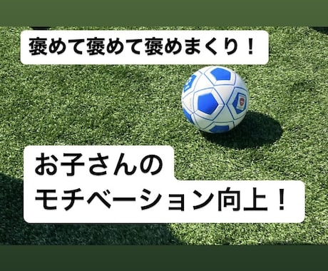 選手の良いプレーを沢山出してモチベーション上げます 褒めて褒めて褒めまくり！お子さんのプレーに自信を持たせます！ イメージ1