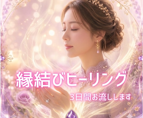 片想い・復縁・複雑愛♥️3日間集中で縁結びします 深層意識に働きかけ、ご縁の糸を結び直しながら恋を動かす✨ イメージ1