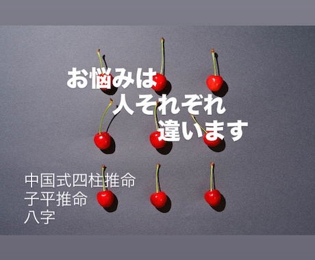 中国式四柱推命〈子平・八字〉お悩み相談承ります 恋愛、出会いの時期、人間関係、仕事、独立起業等ご相談ください イメージ1