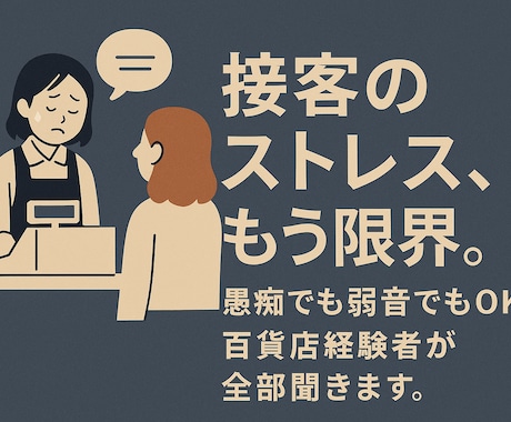 接客の愚痴OK！元百貨店販売員が共感します わかるよ、その気持ち。経験者だから分かるよ。 イメージ1