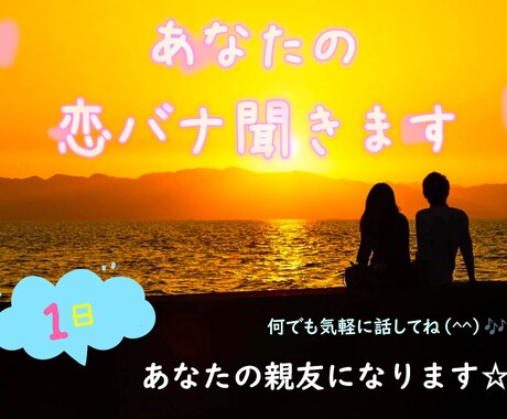 １日♡あなたの親友になります♪恋バナ何でも聞きます 誰かに話したいけど友達には言えない！そんな時に頼って下さいね イメージ1