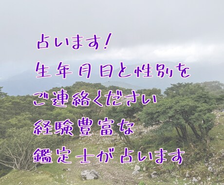 人間関係、相性、適職 、運勢、未来を占います 経験豊富な鑑定士です恋愛ももちろん占います! イメージ1