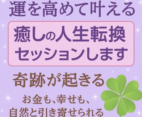 運を高めて叶える 癒しの人生転換セッションします 奇跡が起きる！お金も、幸せも、自然と引き寄せられる!! イメージ1