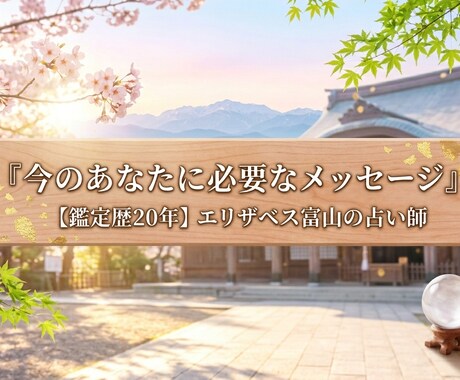 今のあなたに必要なメッセージをお伝え致します 【鑑定20年】宿命と直感で導く、魂のエール イメージ1