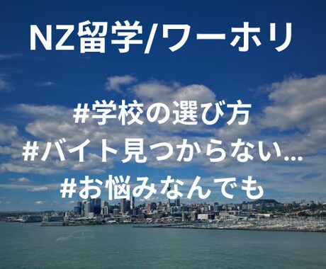 NZ留学_永住権保持/留学センター勤務歴あります 申請方法/学校・バイト選び方/ホームステイ/お悩み等… イメージ1