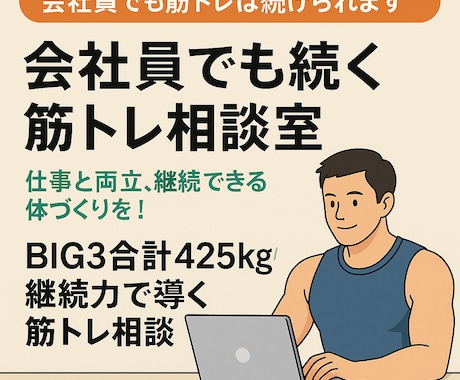 会社員が仕事と筋トレの両立を一緒に考えます BIG3 425kg達成！会社員でも筋トレは続けられる！ イメージ1