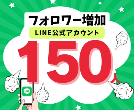 公式LINEの『友だち』増加します スピード納品★LINE公式の『友だち』をぬるっと増加させます イメージ1